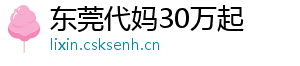 东莞代妈30万起	